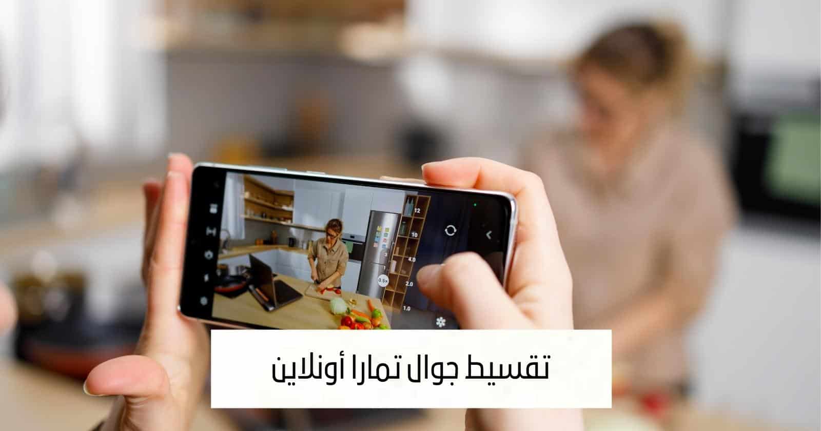 تقسيط جوال تمارا أونلاين