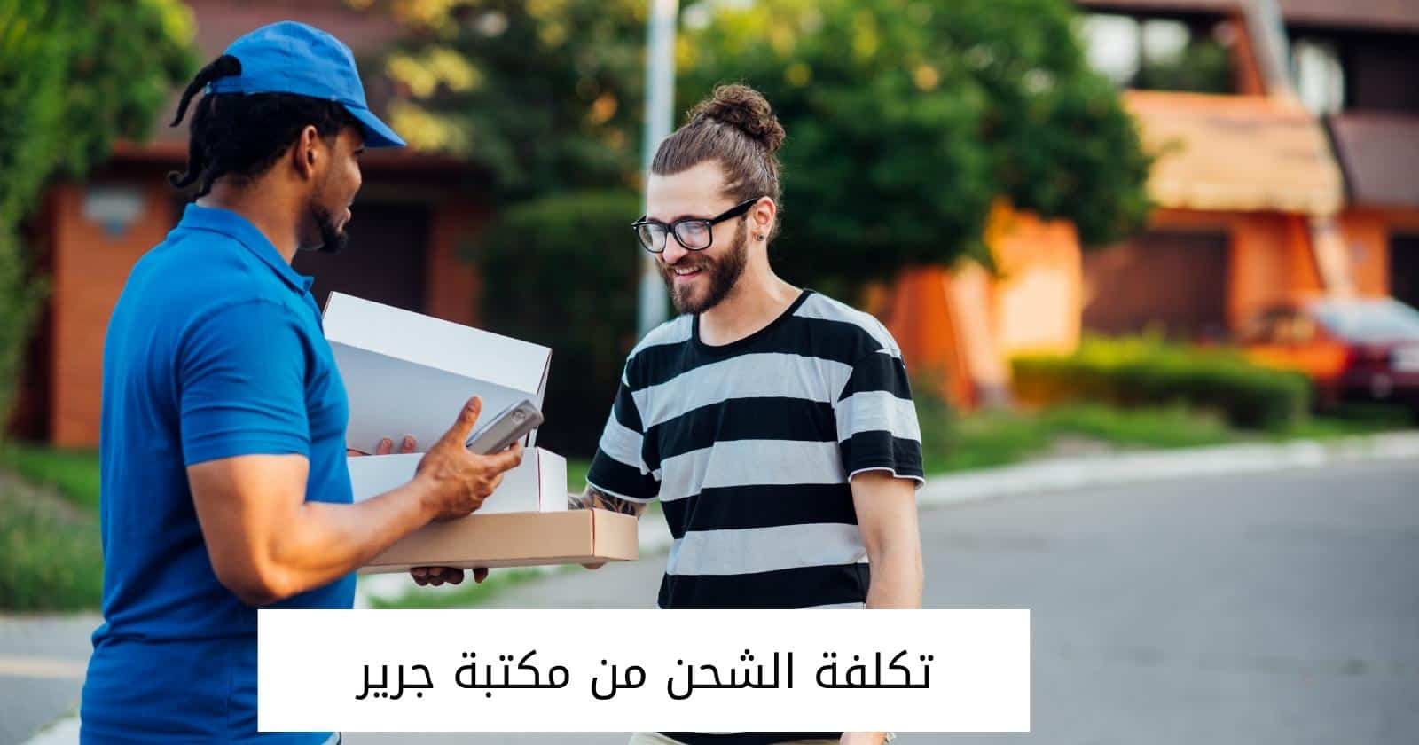 تكلفة الشحن من مكتبة جرير