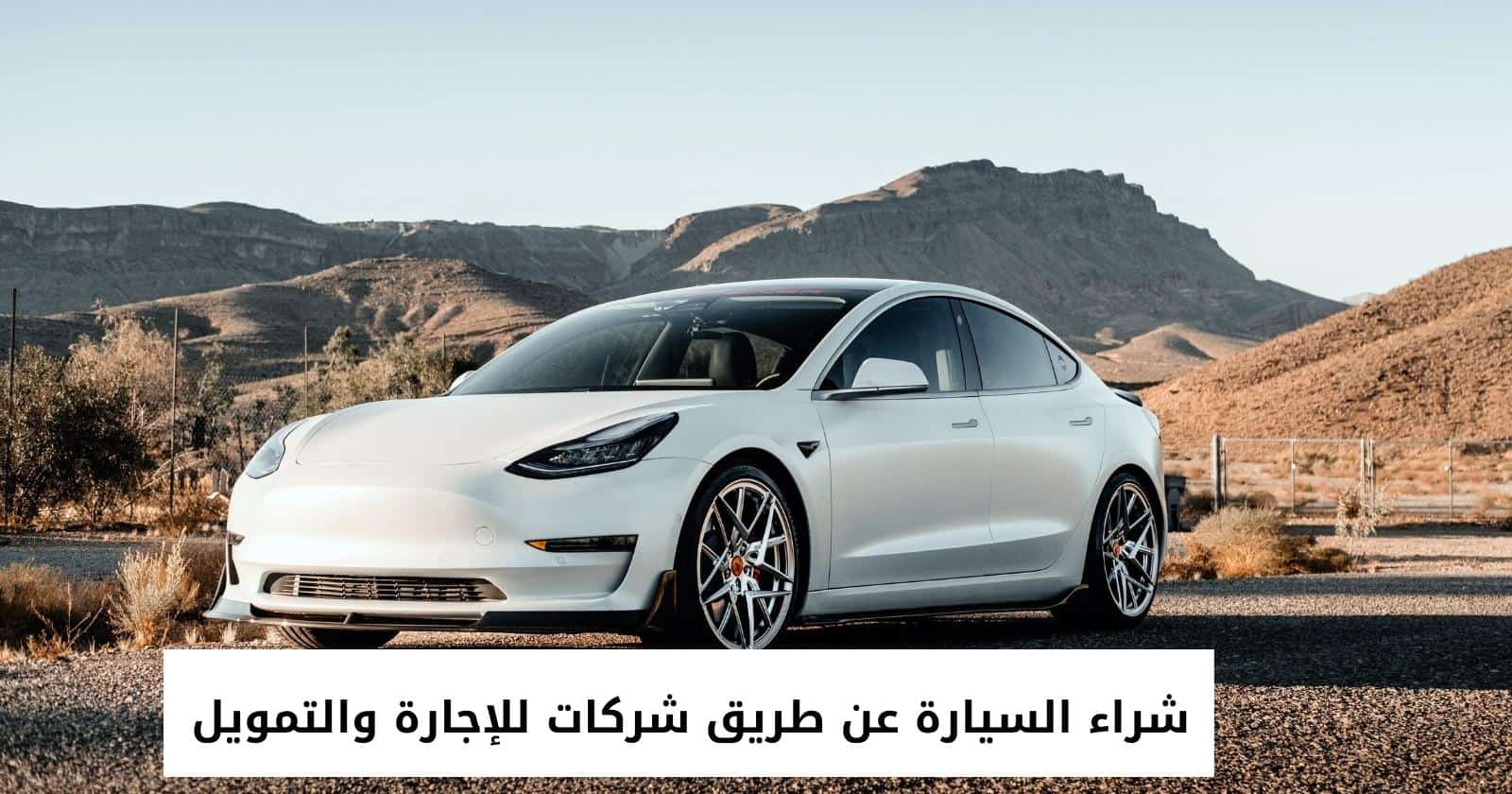 شراء السيارة عن طريق شركات للإجارة والتمويل