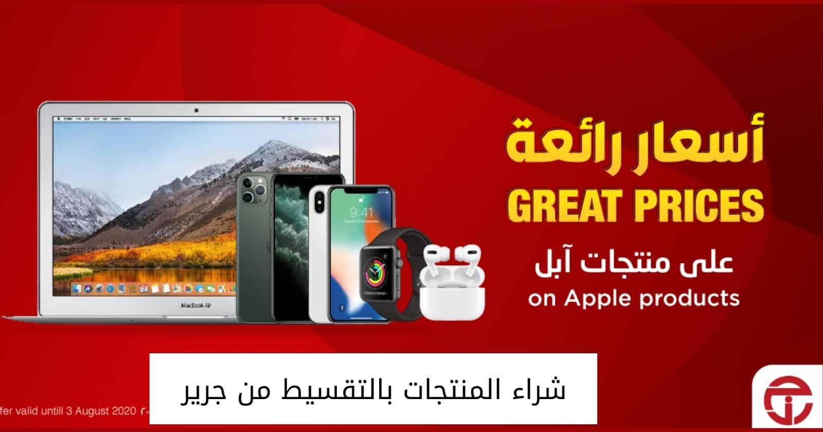 شراء المنتجات بالتقسيط من جرير