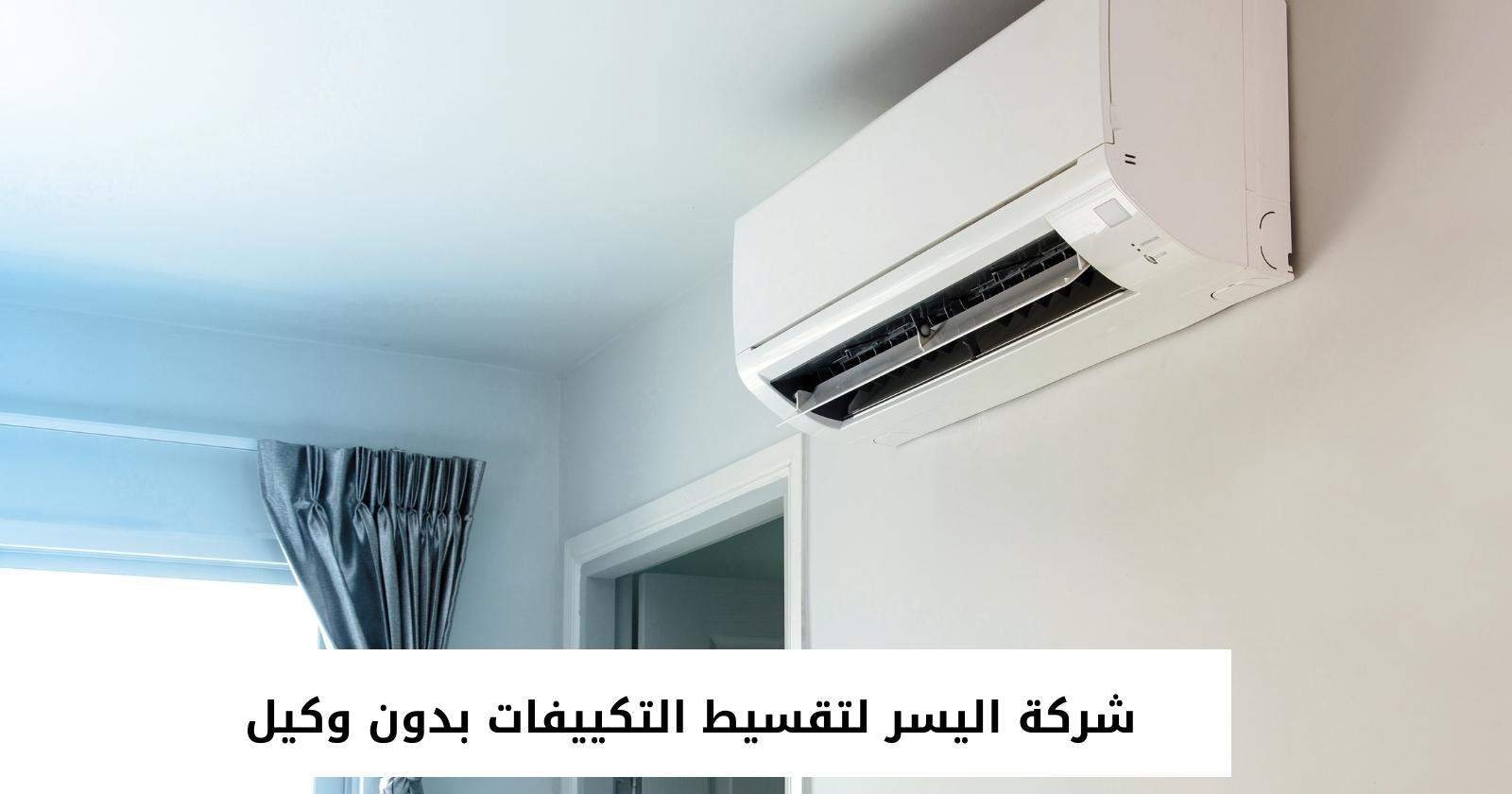 شركة اليسر لتقسيط التكييفات بدون وكيل