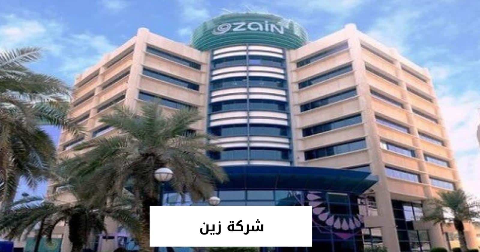 شركة زين