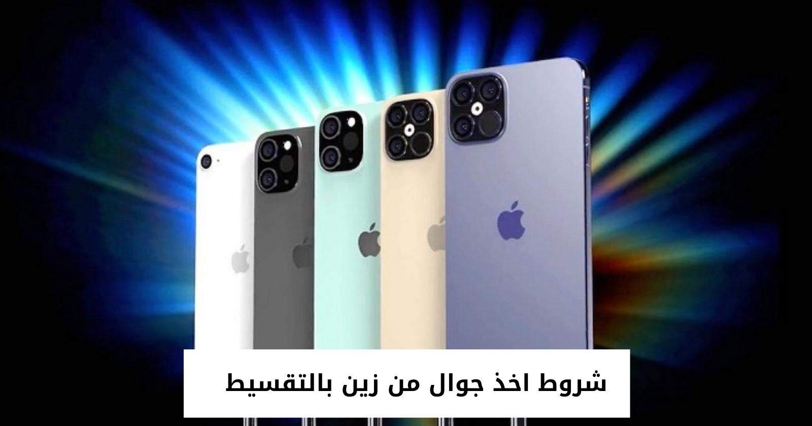شروط اخذ جوال من زين بالتقسيط