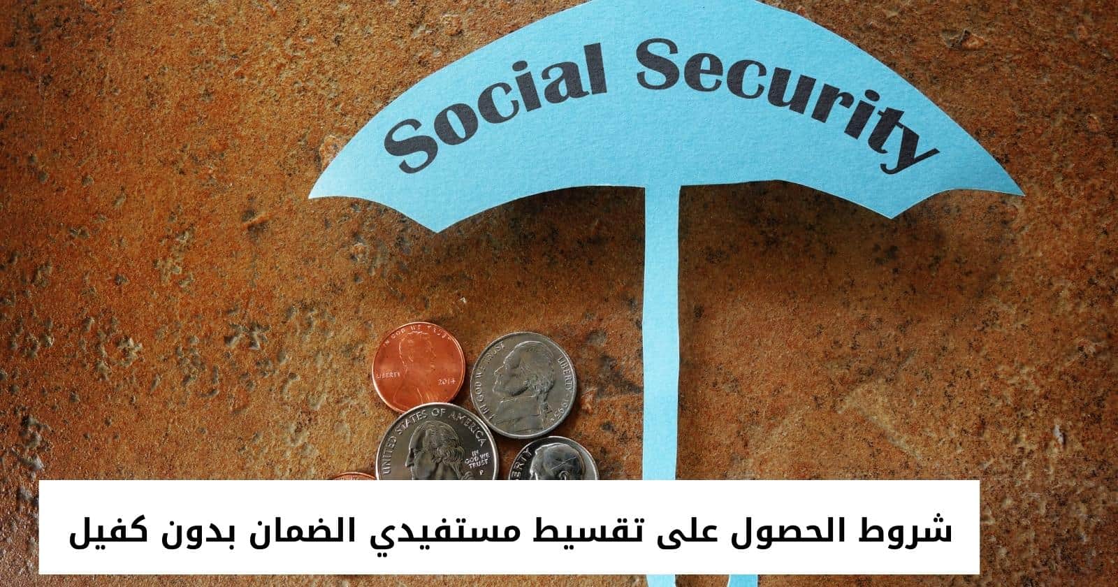 شروط الحصول على تقسيط مستفيدي الضمان بدون كفيل