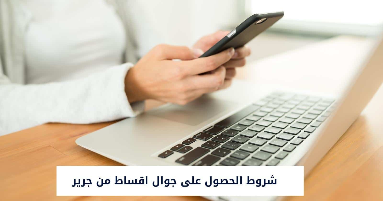 أهم مزايا تقسيط الجوالات بدون كفيل من مكتبة جرير