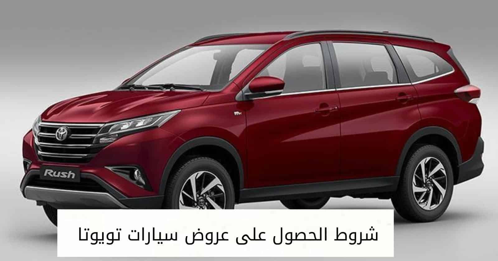 شروط  الحصول على عروض سيارات تويوتا