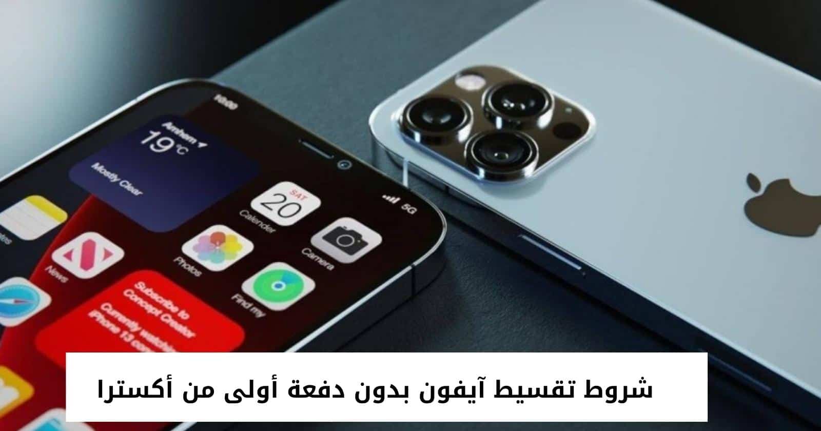 شروط تقسيط آيفون بدون دفعة أولى من أكسترا
