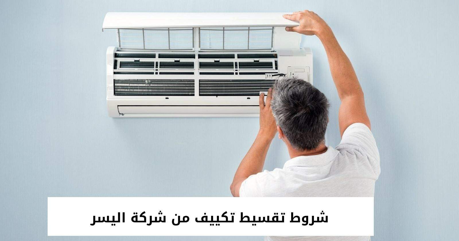 شروط تقسيط تكييف من شركة اليسر