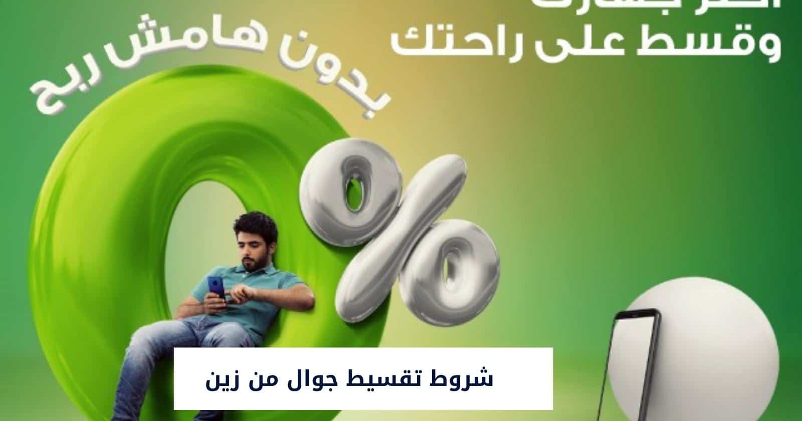 شروط تقسيط جوال من زين