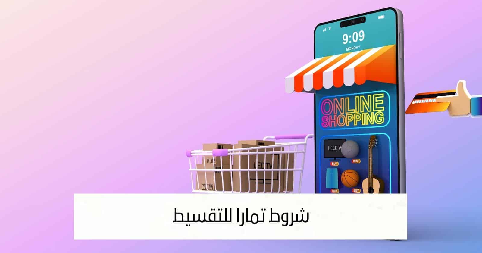 شروط تمارا للتقسيط