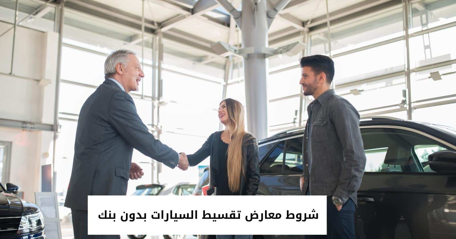 شروط معارض تقسيط السيارات بدون بنك