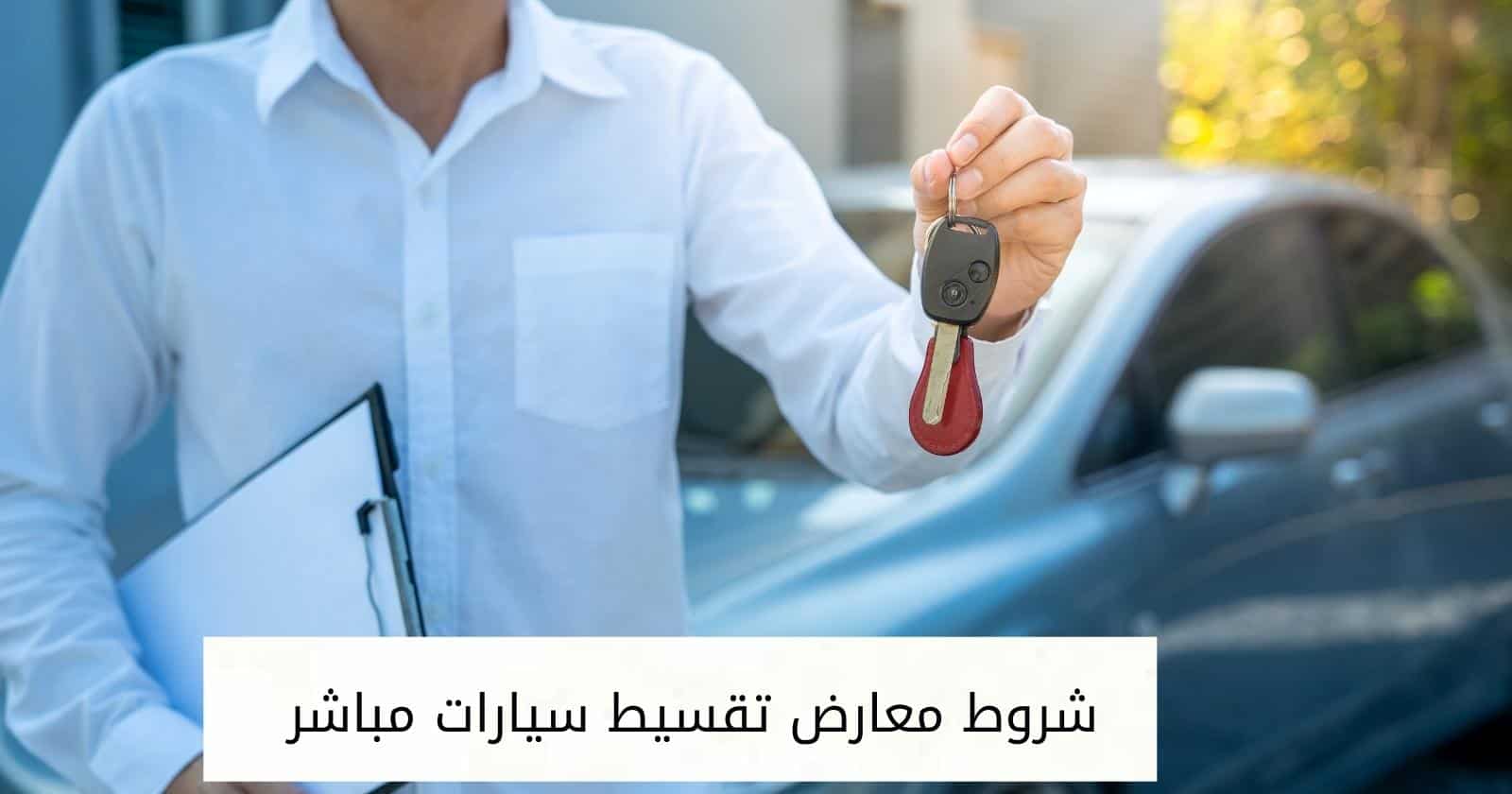شروط معارض تقسيط سيارات مباشر