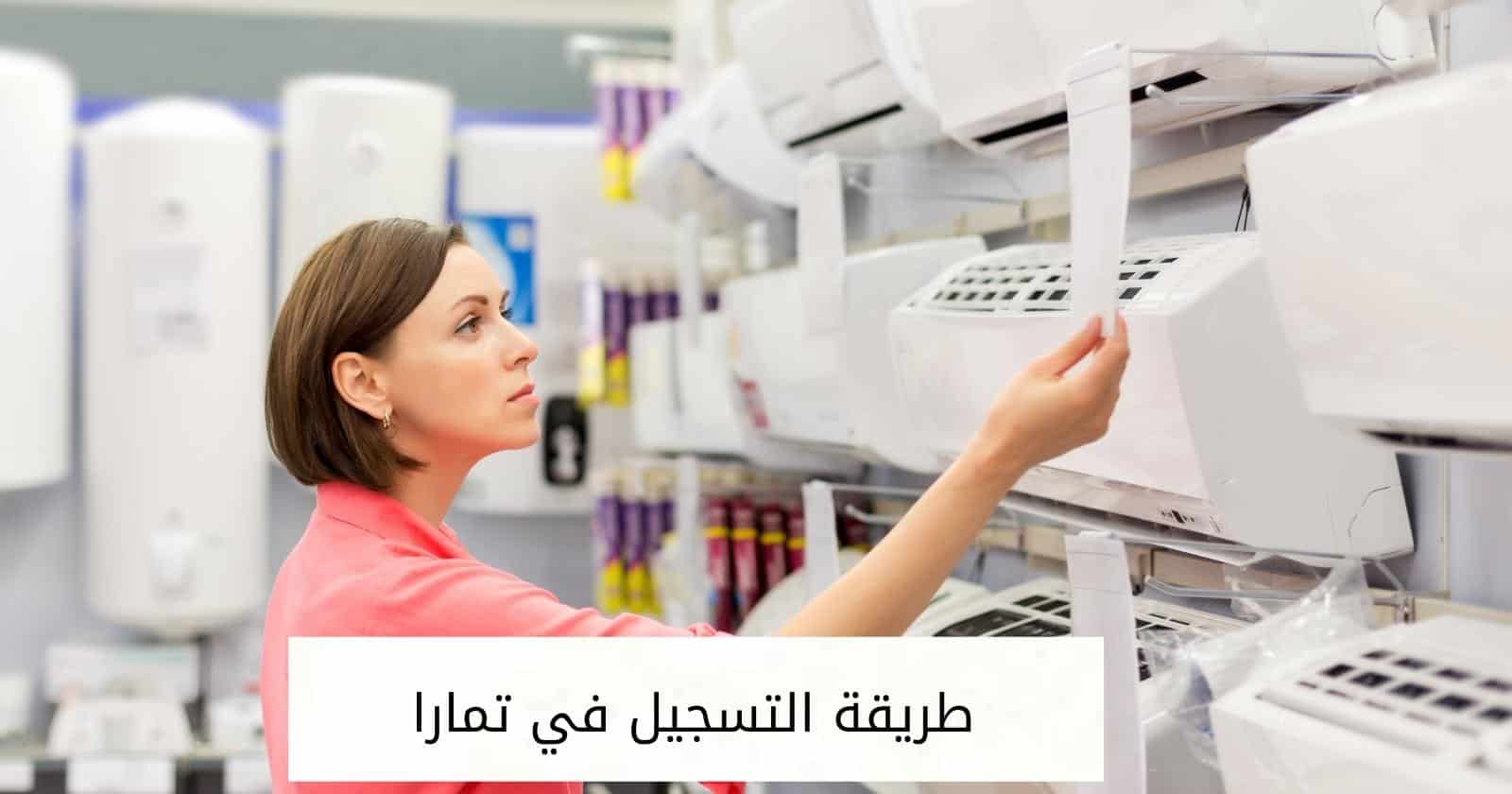 طريقة التسجيل في تمارا