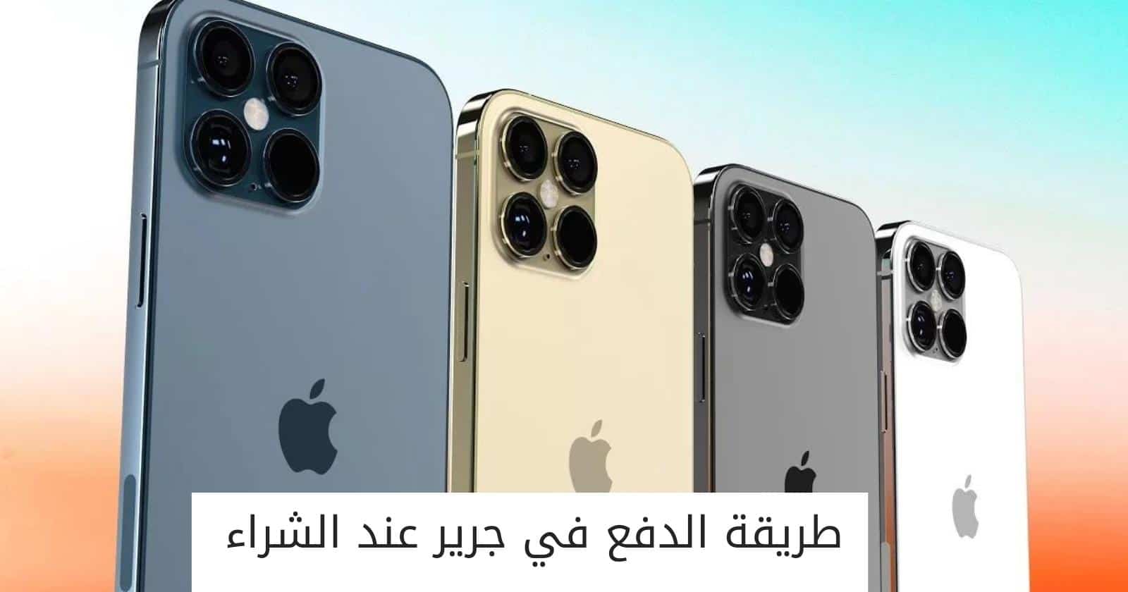 طريقة الدفع في جرير عند الشراء