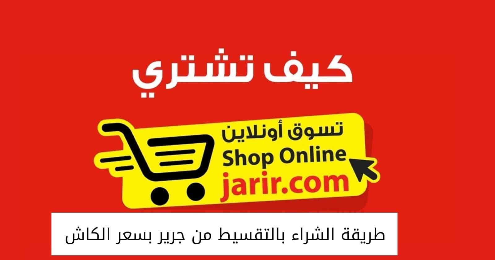 طريقة الشراء بالتقسيط من جرير بسعر الكاش