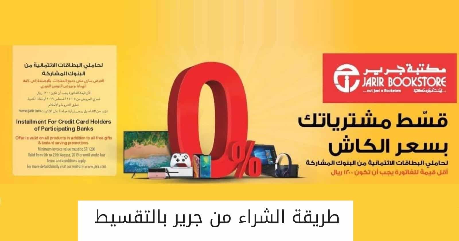 طريقة الشراء من جرير بالتقسيط