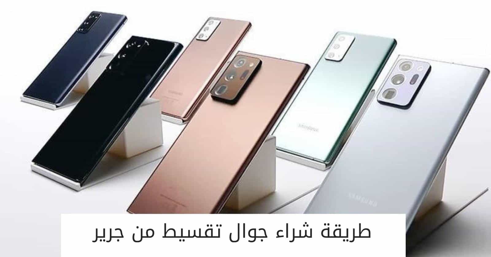 طريقة شراء جوال تقسيط من جرير