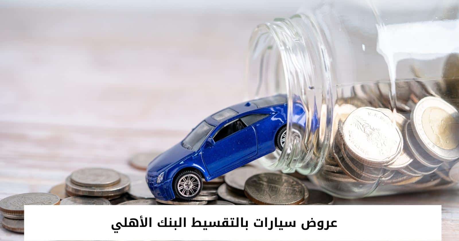 عروض سيارات بالتقسيط البنك الأهلي