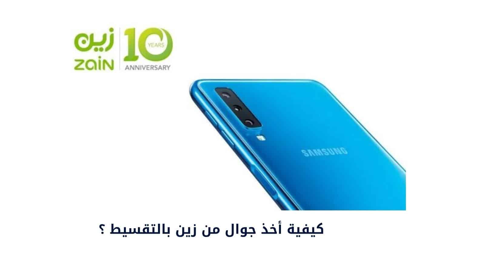 كيفية أخذ جوال من زين بالتقسيط ؟