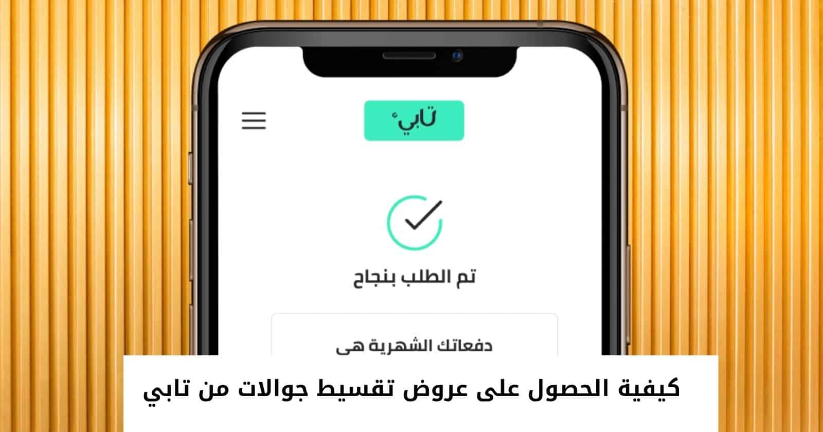 كيفية الحصول على عروض تقسيط جوالات من تابي