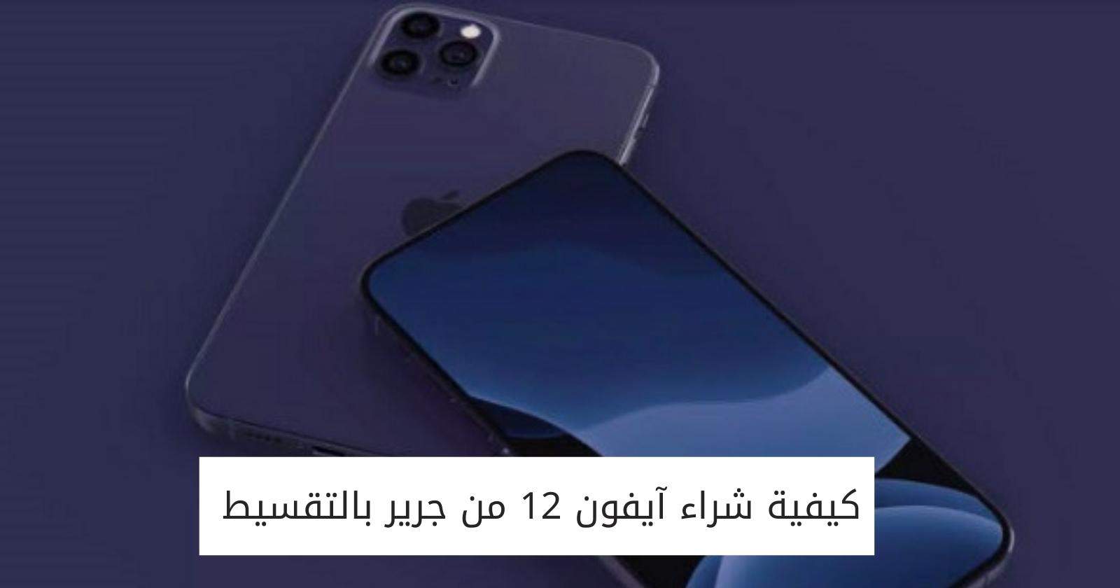 كيفية شراء آيفون 12 من جرير بالتقسيط