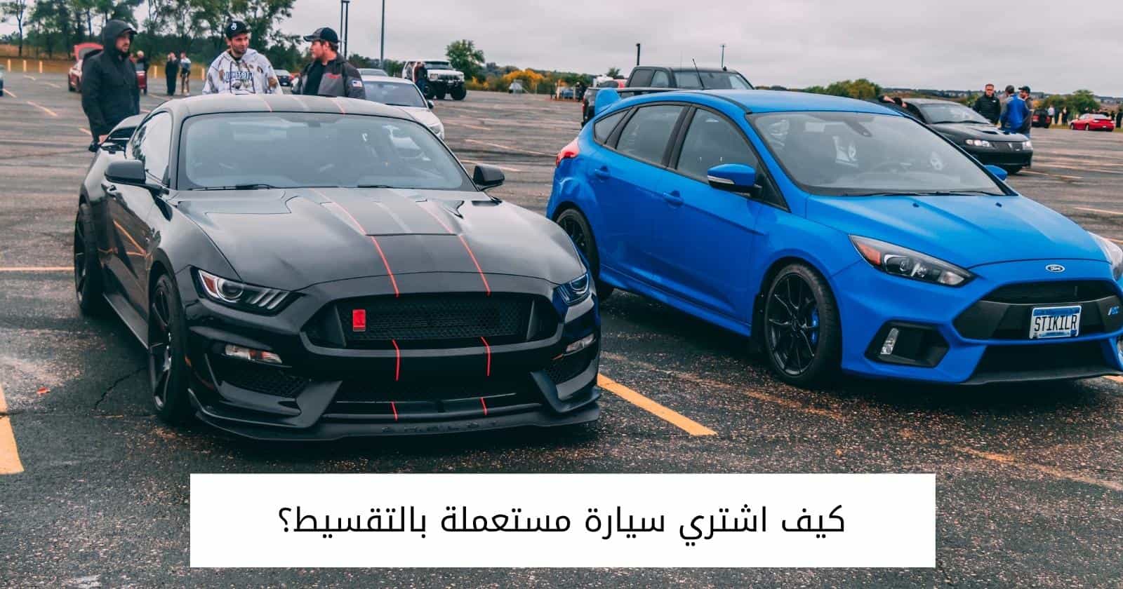 كيف اشتري سيارة مستعملة بالتقسيط؟