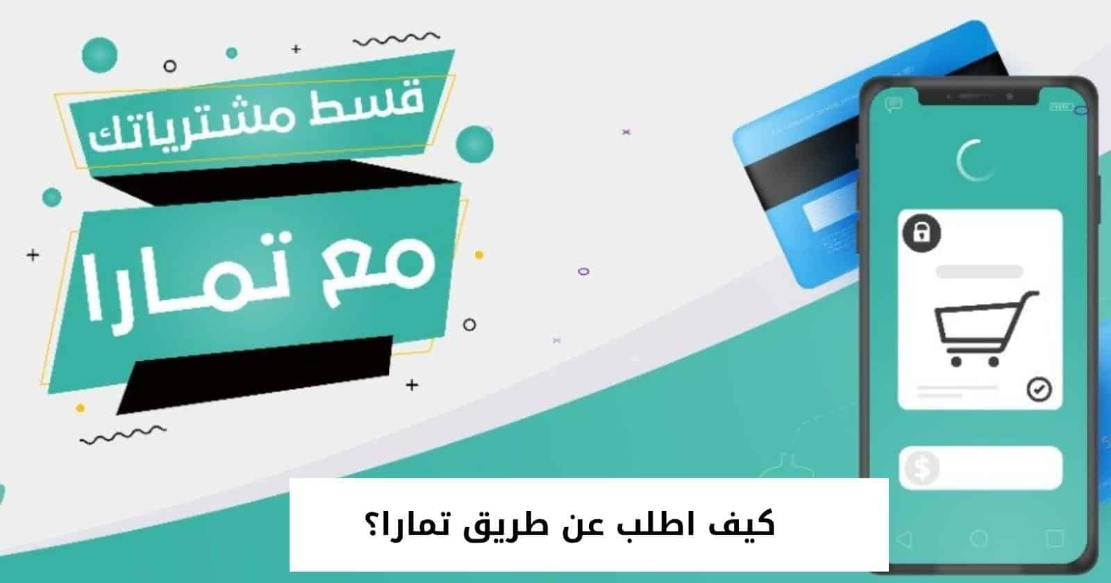 كيف اطلب عن طريق تمارا؟