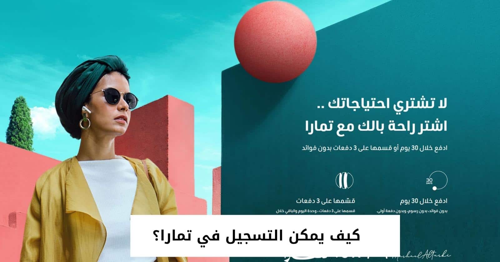 كيف يمكن التسجيل في تمارا؟
