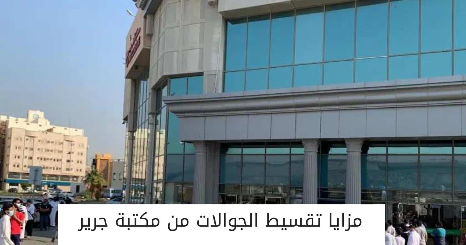مزايا تقسيط الجوالات من مكتبة جرير