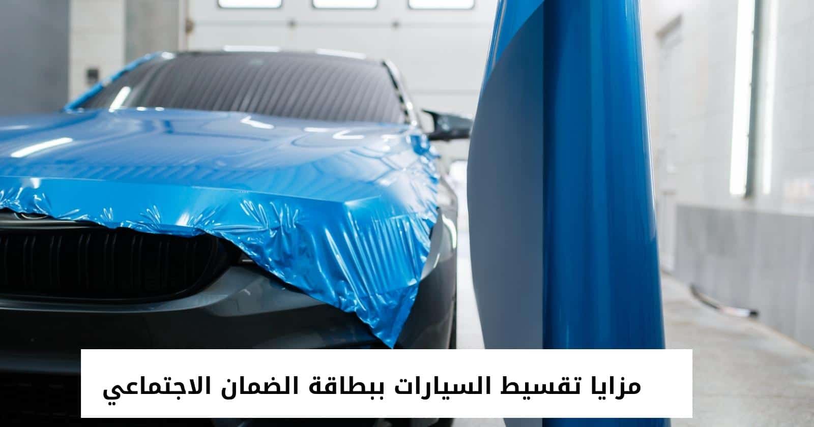 مزايا تقسيط السيارات ببطاقة الضمان الاجتماعي