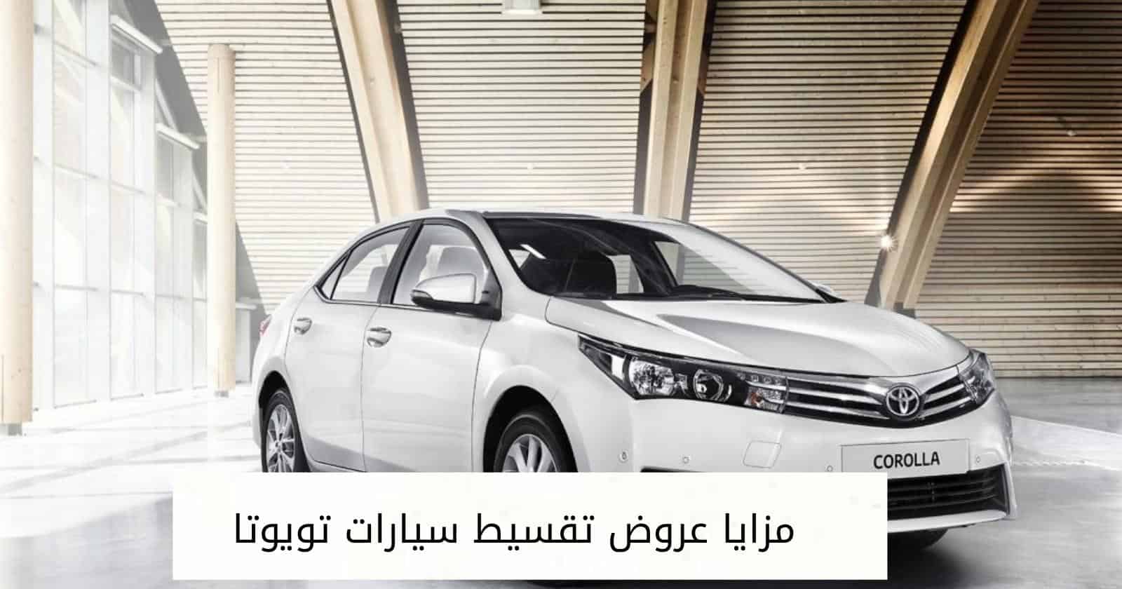 مزايا عروض تقسيط سيارات تويوتا
