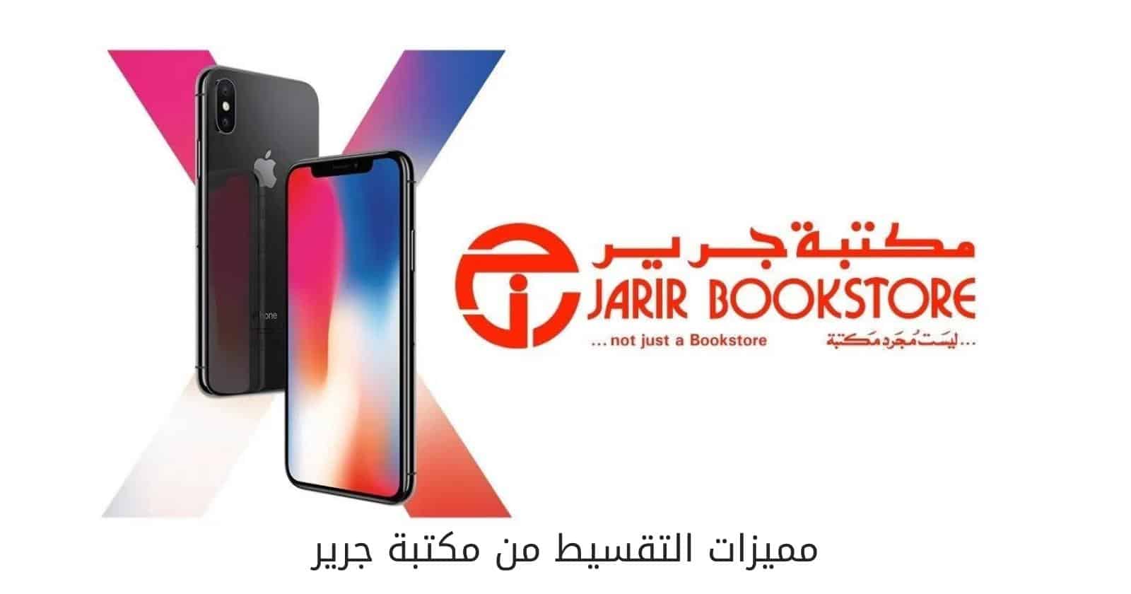 مميزات التقسيط من مكتبة جرير