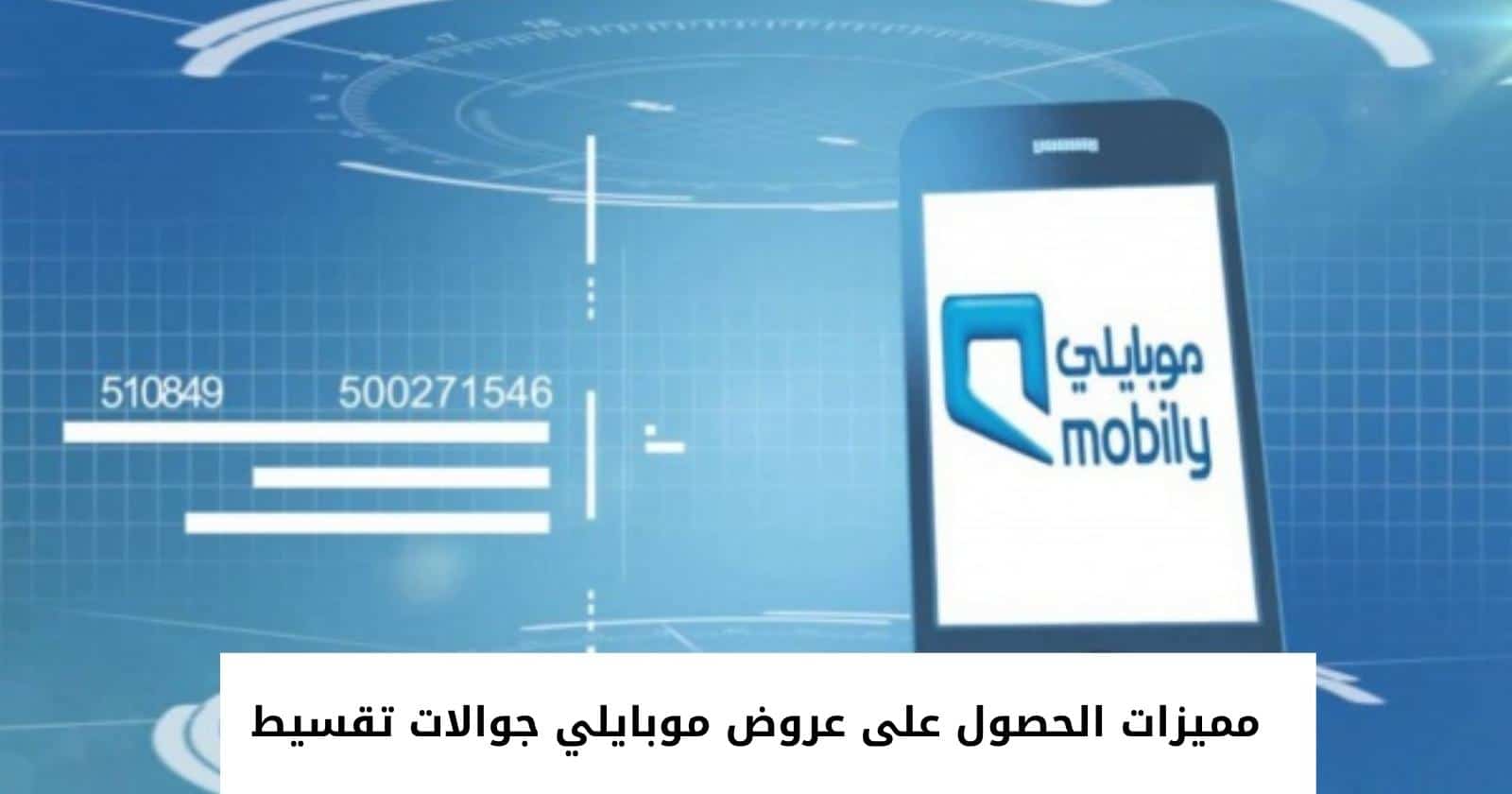 مميزات الحصول على عروض موبايلي جوالات تقسيط