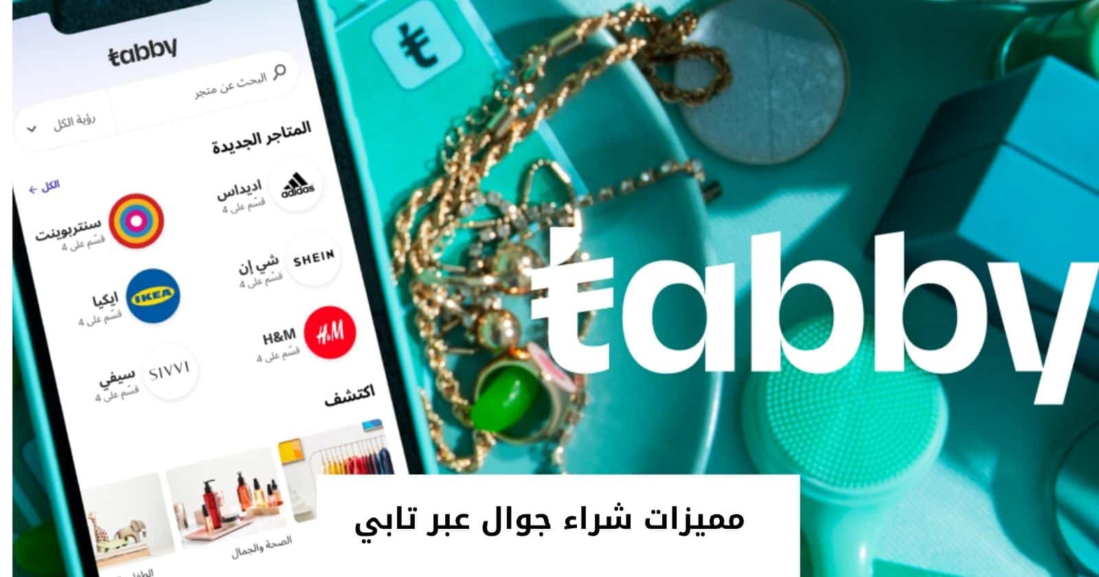 مميزات شراء جوال عبر تابي
