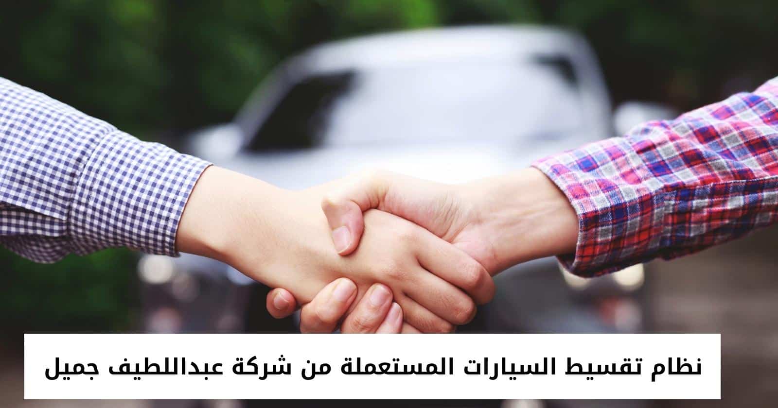 نظام تقسيط السيارات المستعملة من شركة عبداللطيف جميل