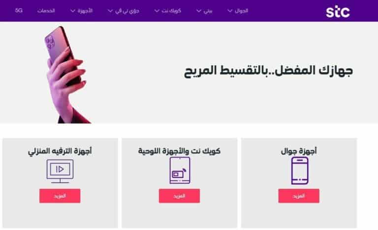 تعرف على عروض stc للأجهزة الذكية أقساط