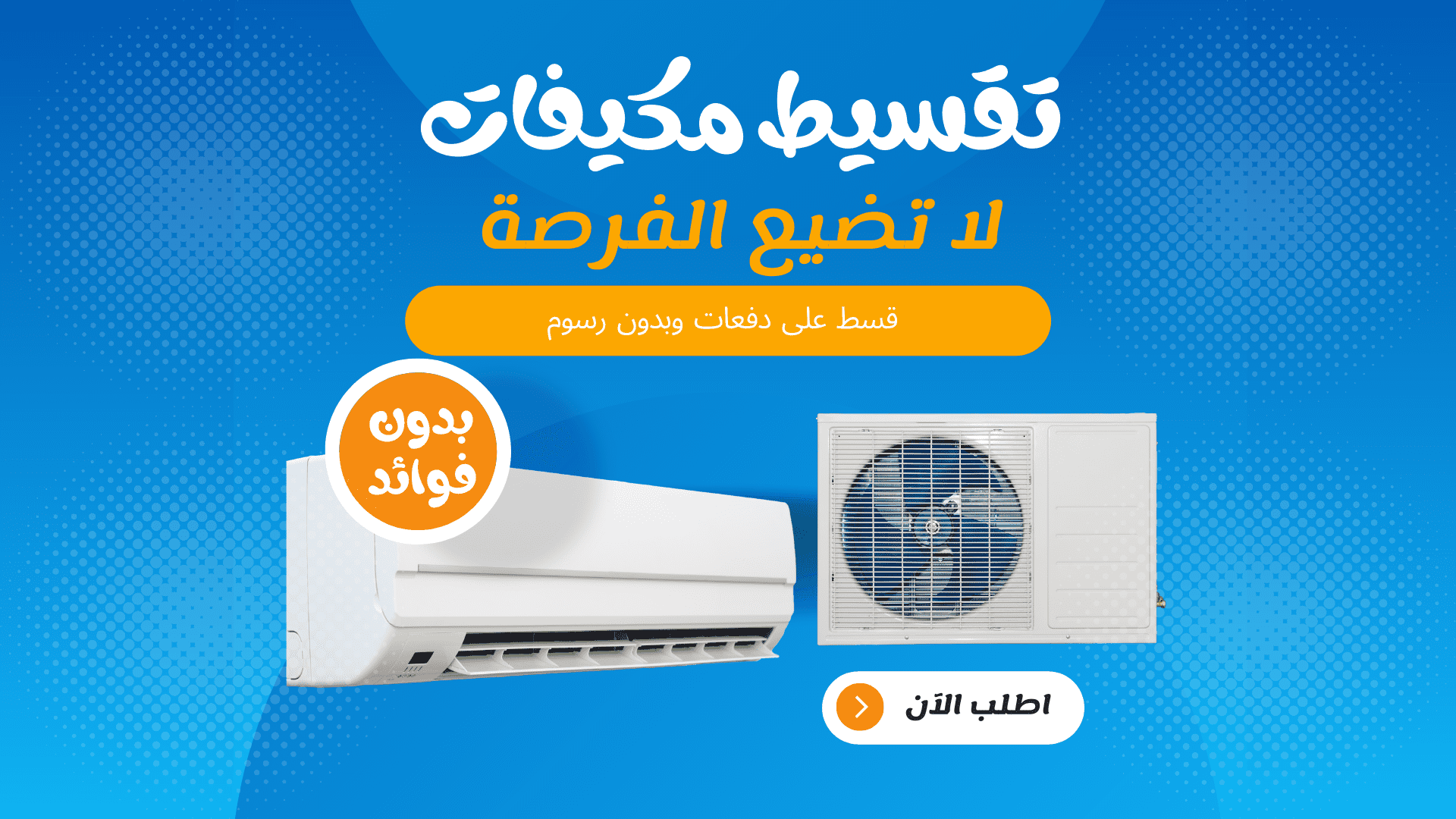 مكيفات تقسيط تمارا