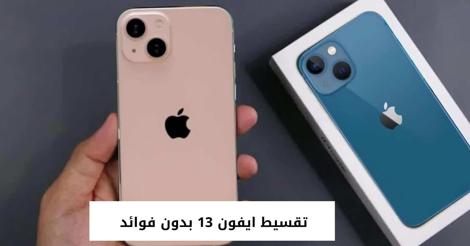 تقسيط ايفون 13 بدون فوائد