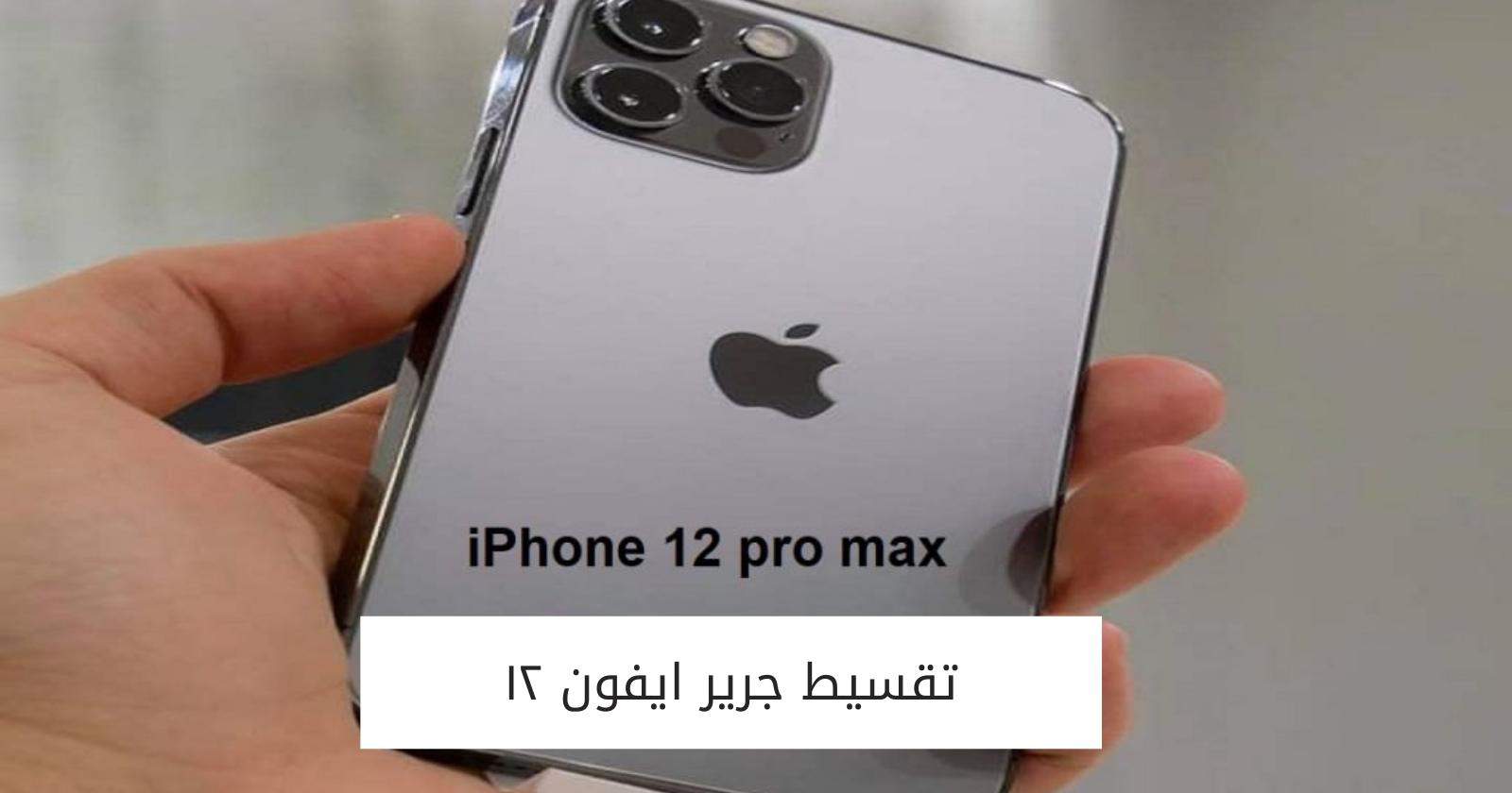 تقسيط جرير ايفون ١٢