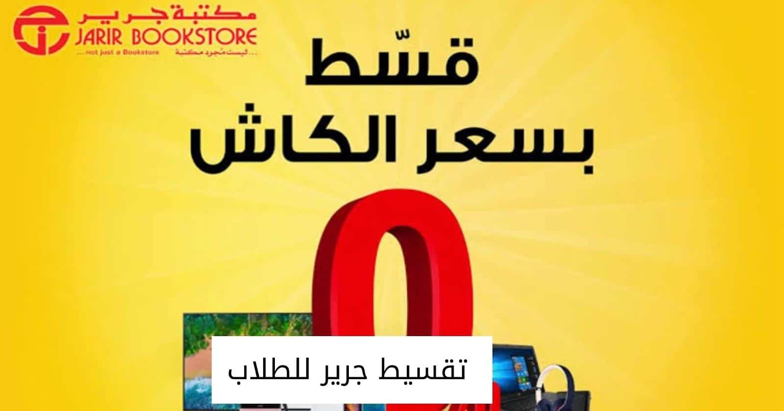 تقسيط جرير للطلاب