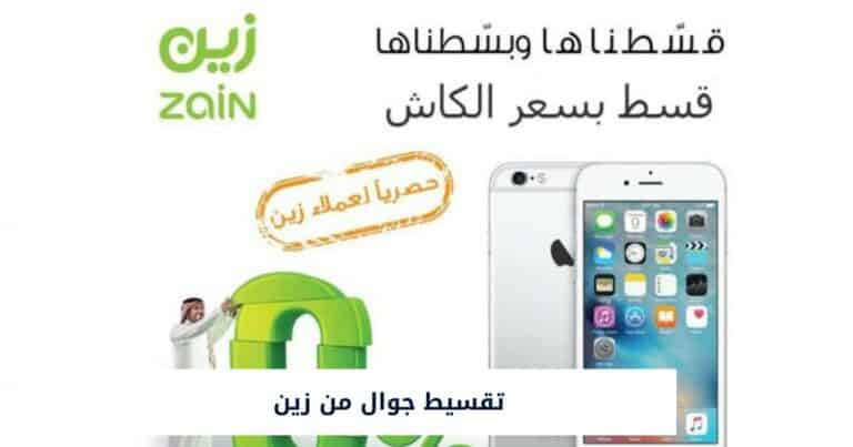 ما هي خطوات تقسيط جوال من زين وما هي الأوراق والشروط المطلوبة