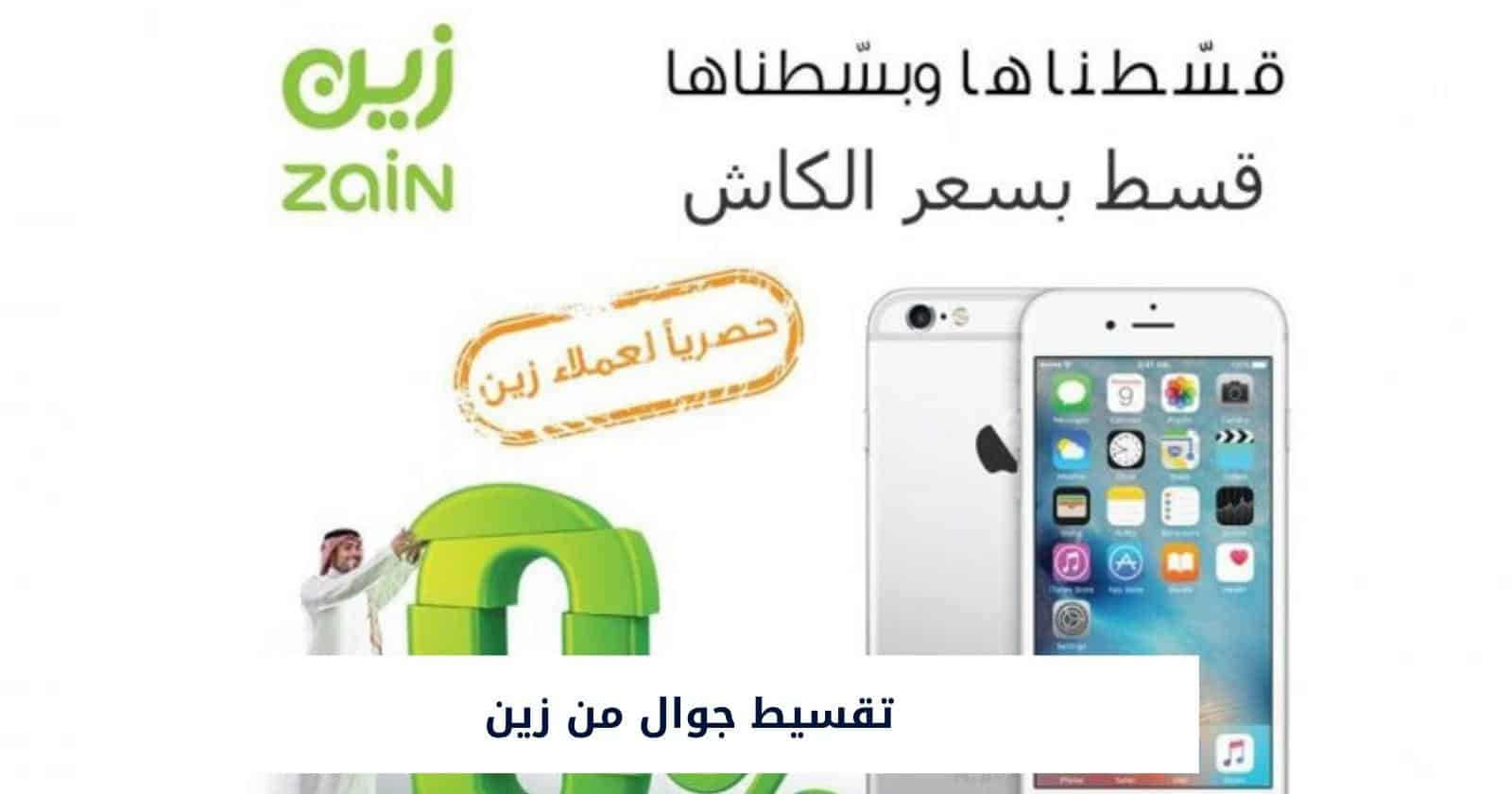 تقسيط جوال من زين