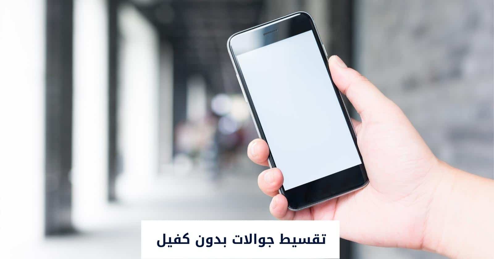 تقسيط جوالات بدون كفيل