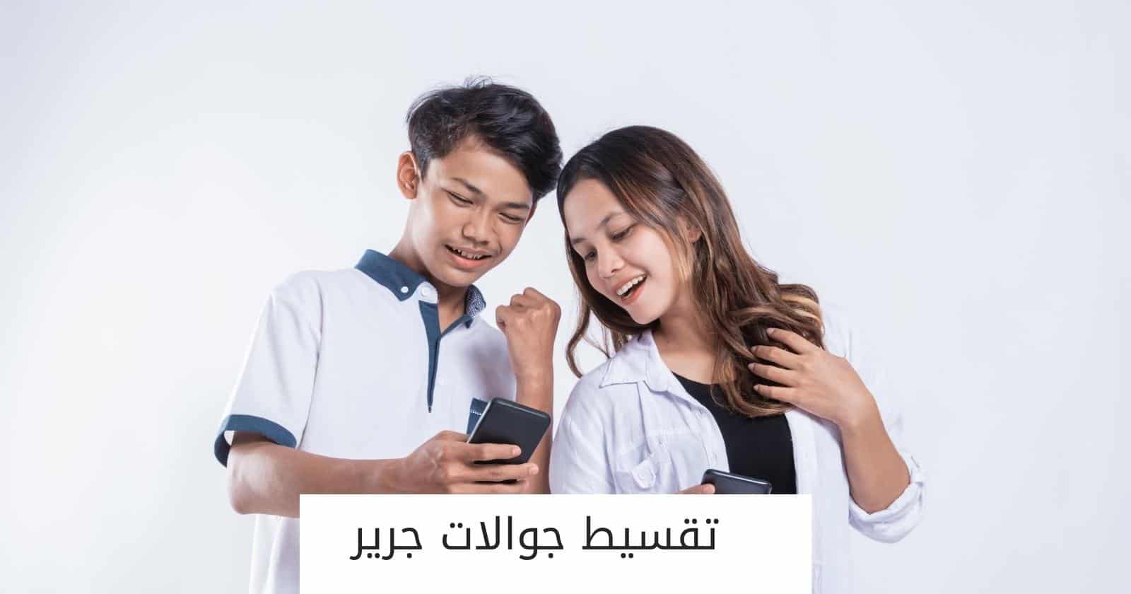 تقسيط جوالات جرير