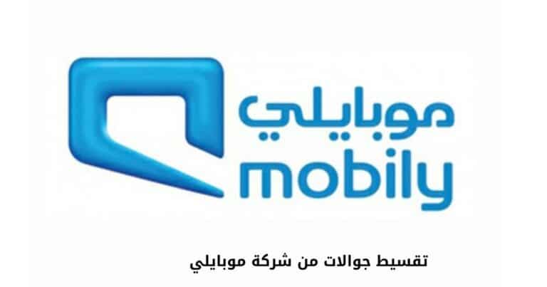 تعرف على شروط وخطوات تقسيط جوالات من شركة موبايلي بالتفصيل