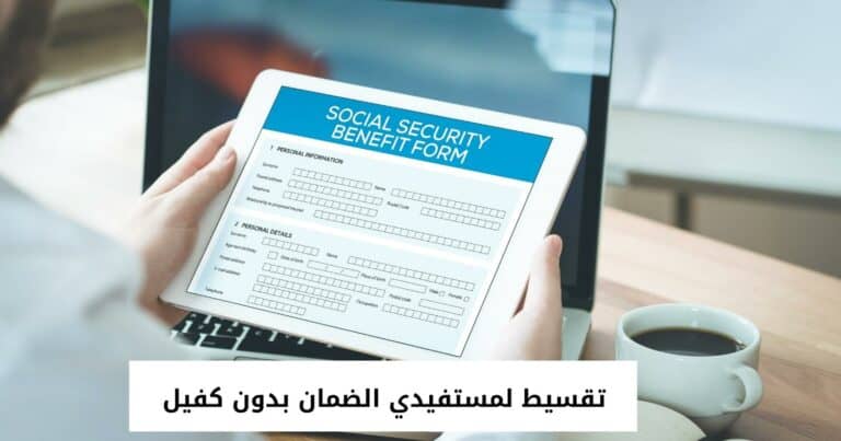 طرق الحصول على تقسيط لمستفيدي الضمان بدون كفيل