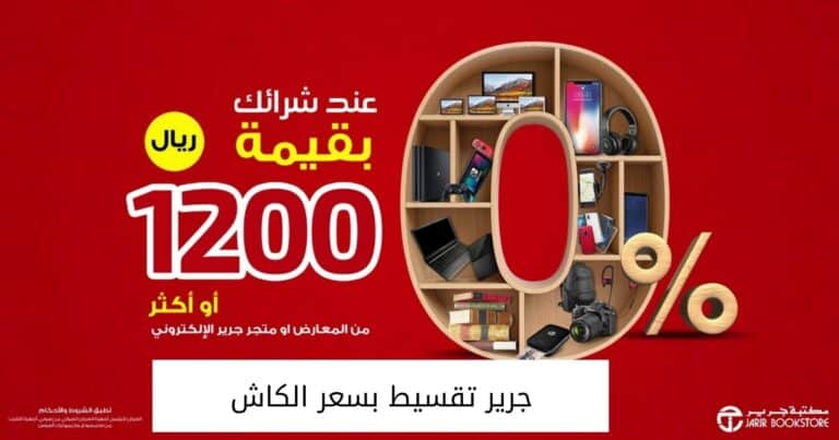 شروط جرير تقسيط بسعر الكاش مع كافة أنظمة التقسيط