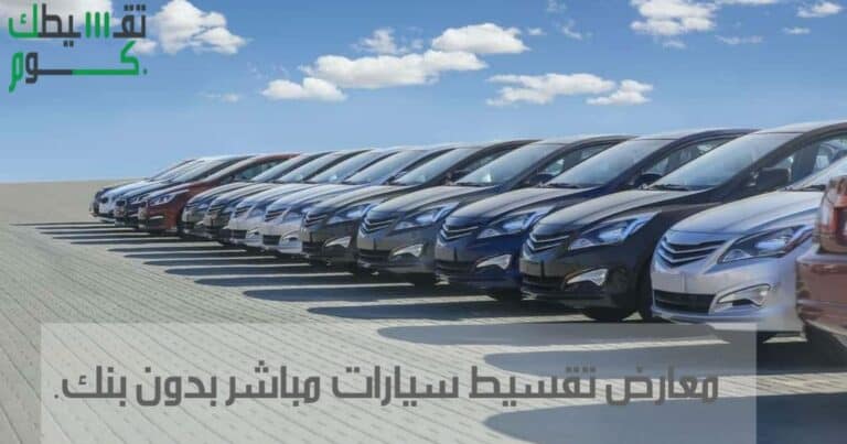 معارض تقسيط سيارات مباشر بدون بنك