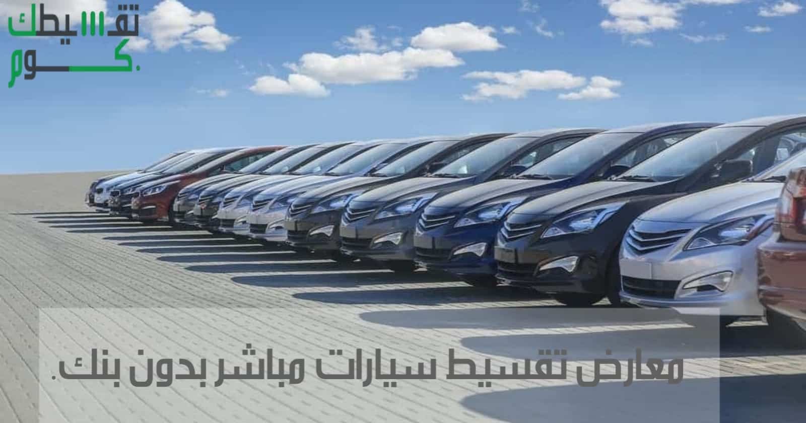 معارض تقسيط سيارات مباشر بدون بنك