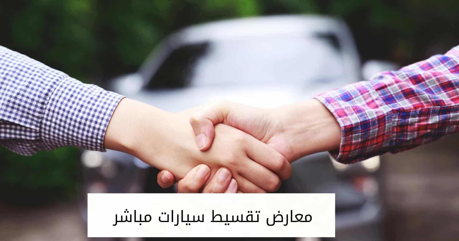 معارض تقسيط سيارات مباشر